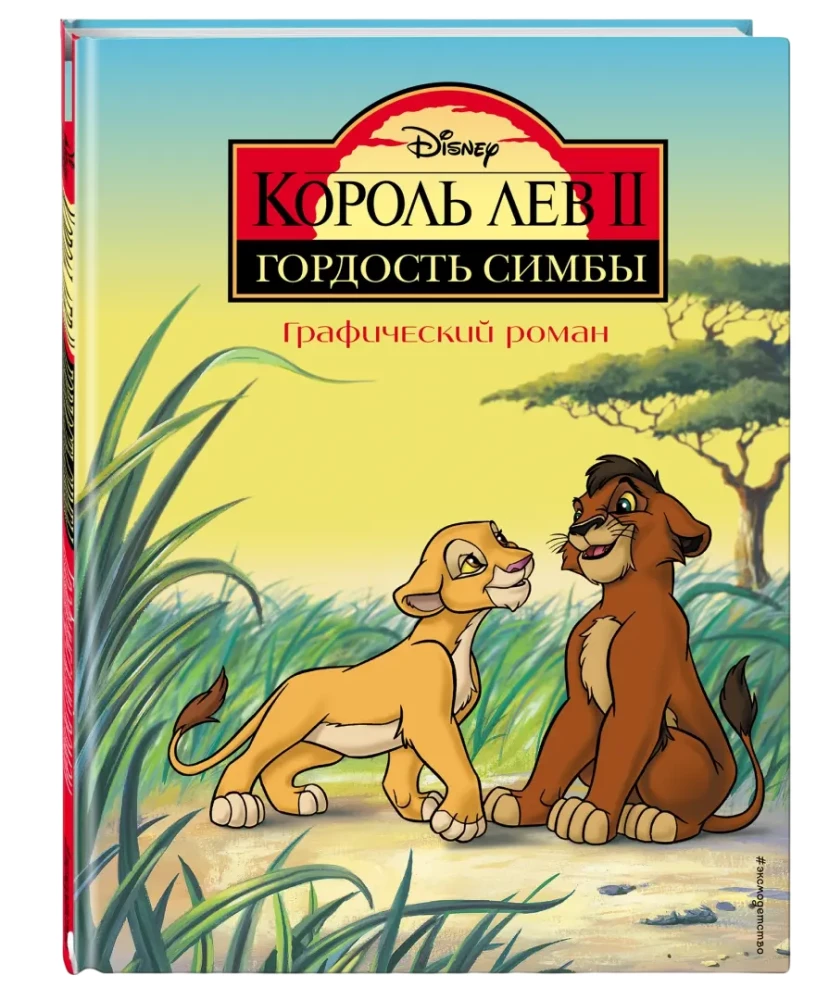 Король Лев 2: Гордость Симбы. Графический роман