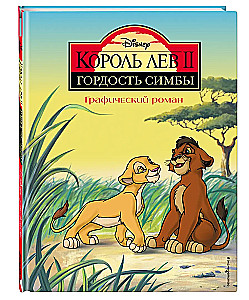Король Лев 2: Гордость Симбы. Графический роман
