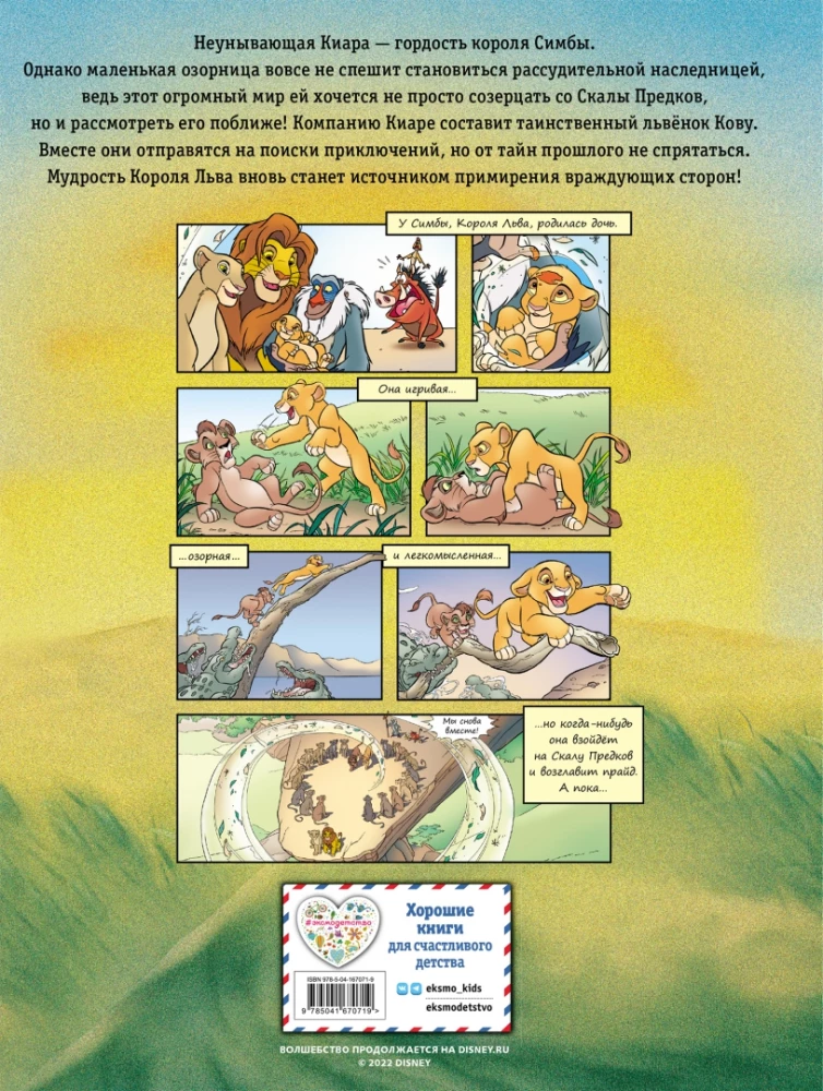 Король Лев 2: Гордость Симбы. Графический роман