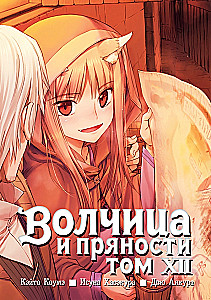Wilczyca i przyprawy. Tom 12