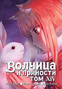 Wilczyca i przyprawy. Tom 14