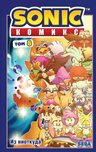 Sonic. Aus dem Nichts. Comic. Band 8