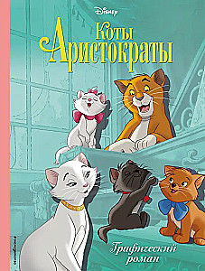 Kaķi-aristokrāti. Grafiskais romāns