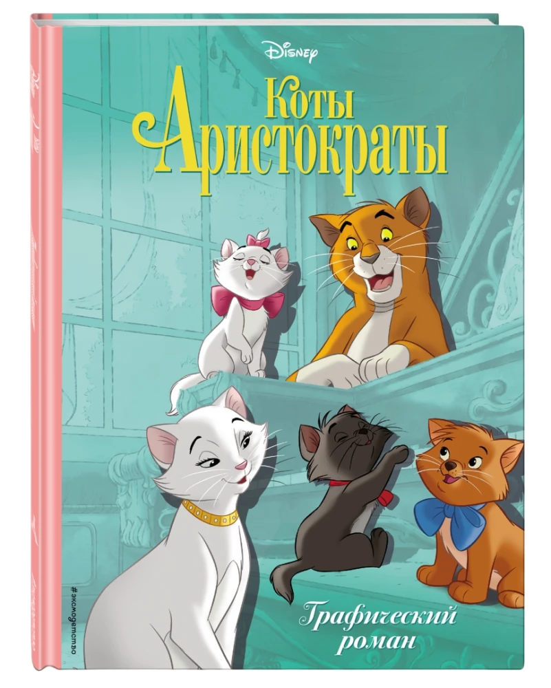Kaķi-aristokrāti. Grafiskais romāns