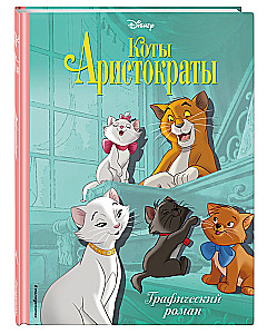 Kaķi-aristokrāti. Grafiskais romāns