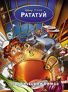 Ratatouille. Grafikos romanas