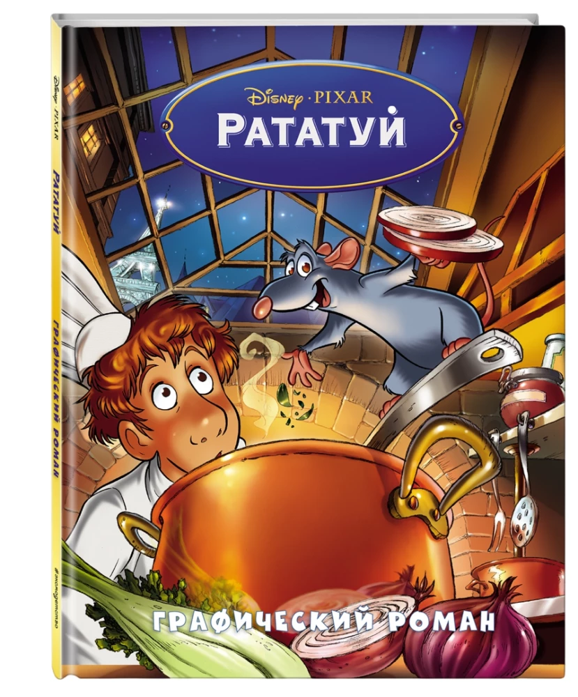 Ratatouille. Grafikos romanas
