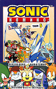 Sonic. Krise in der Stadt. Comic. Band. 5 (Übersetzung von Diamond Dust und Syenduk)