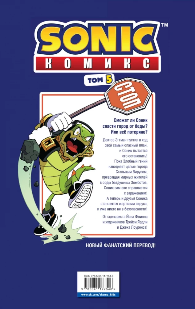 Sonic. Krise in der Stadt. Comic. Band. 5 (Übersetzung von Diamond Dust und Syenduk)