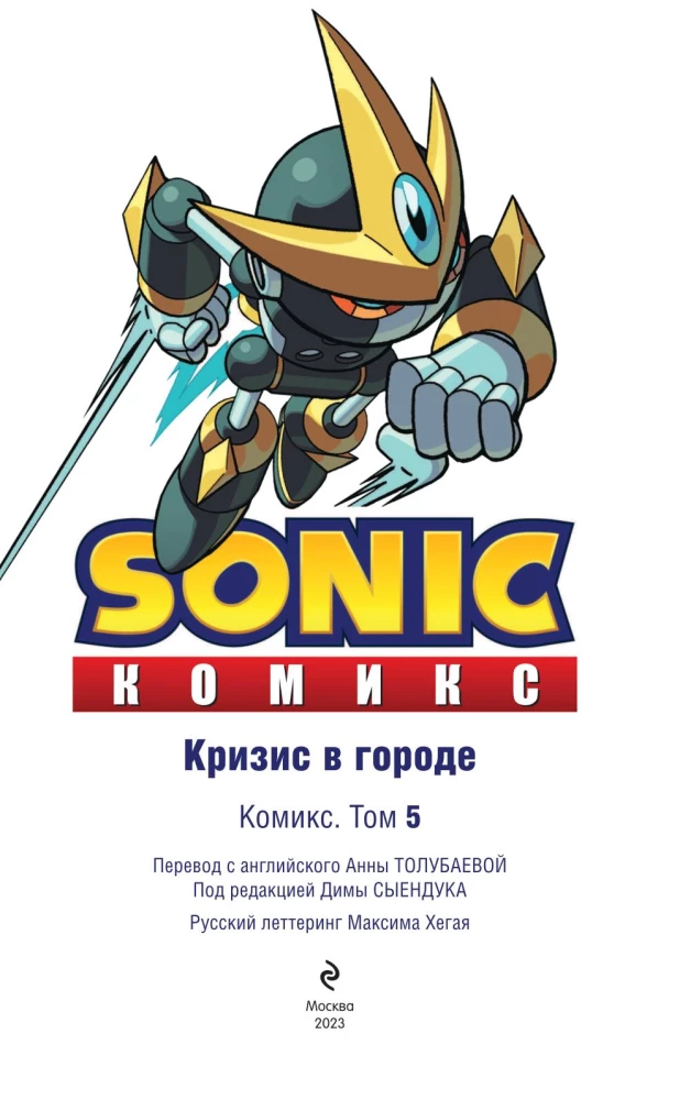 Sonic. Krise in der Stadt. Comic. Band. 5 (Übersetzung von Diamond Dust und Syenduk)