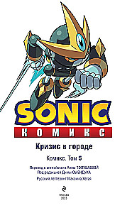 Sonic. Krise in der Stadt. Comic. Band. 5 (Übersetzung von Diamond Dust und Syenduk)