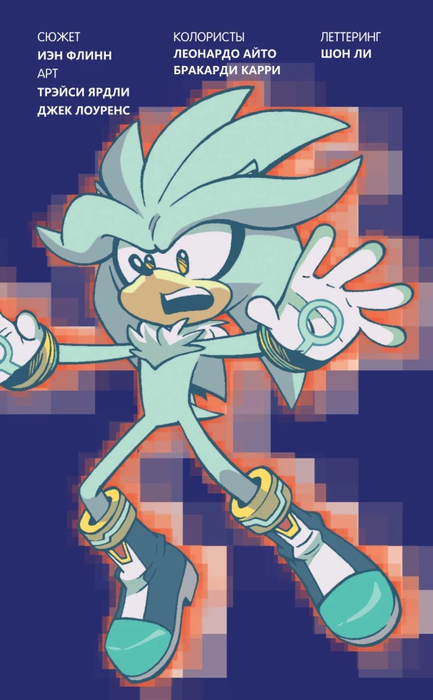 Sonic. Krise in der Stadt. Comic. Band. 5 (Übersetzung von Diamond Dust und Syenduk)