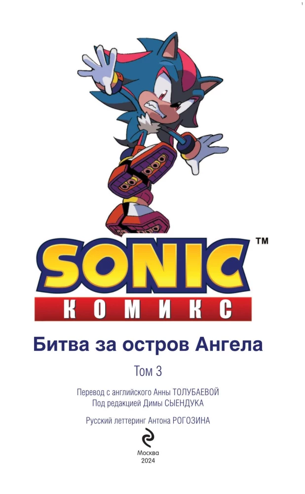 Sonic. Der Kampf um die Engel-Insel