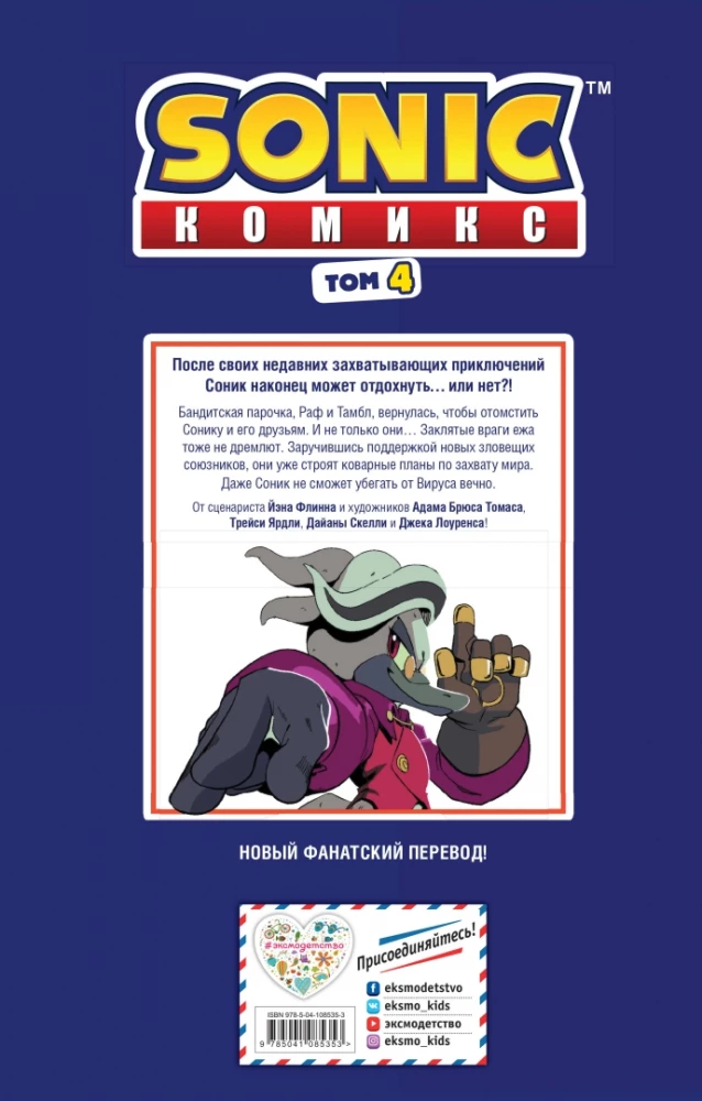 Sonic. Infektion