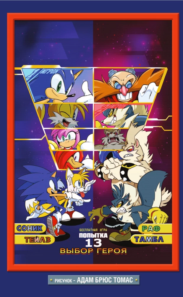 Sonic. Infektion