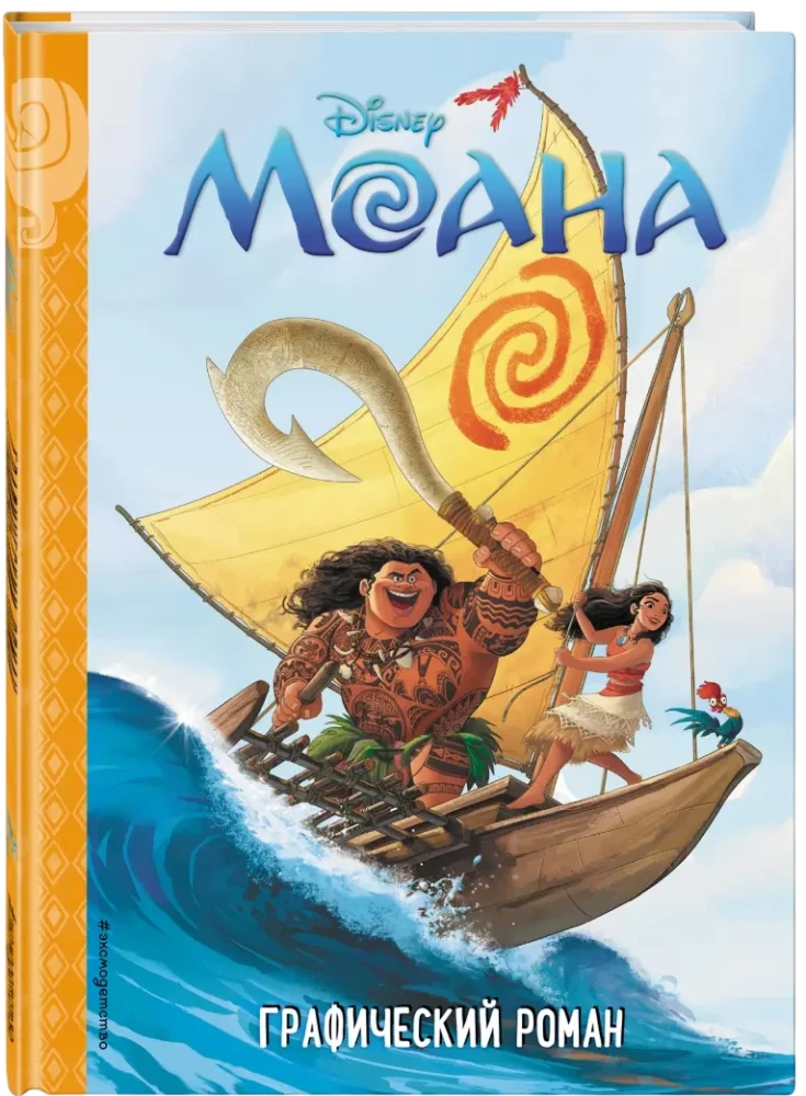 Moana. Dziecięcy graficzny roman