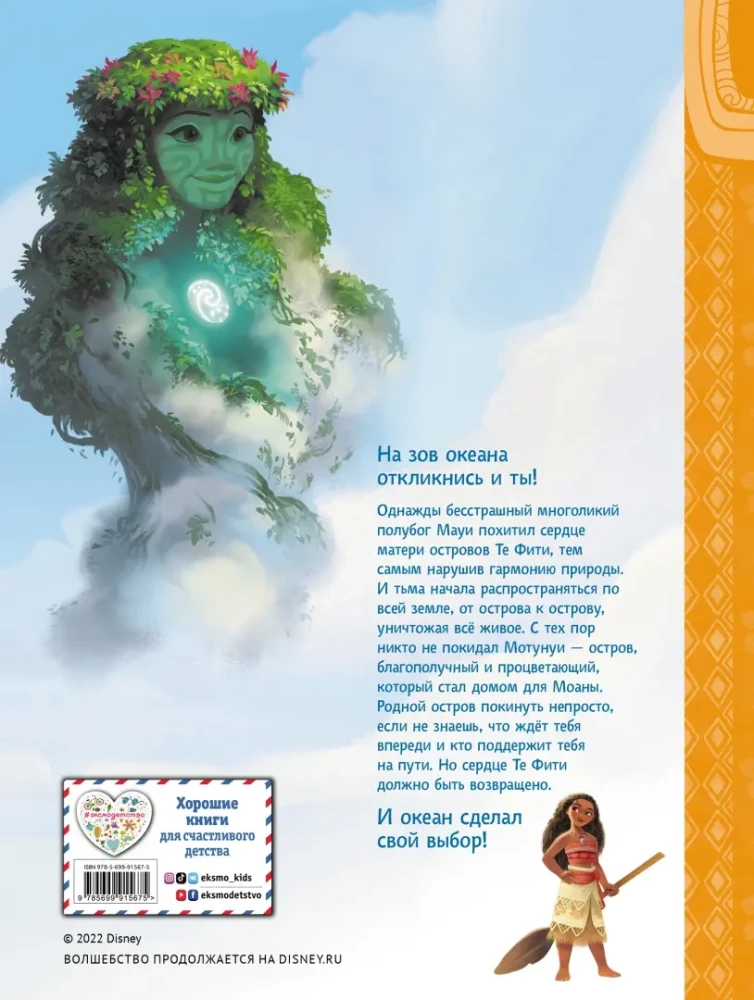 Moana. Dziecięcy graficzny roman