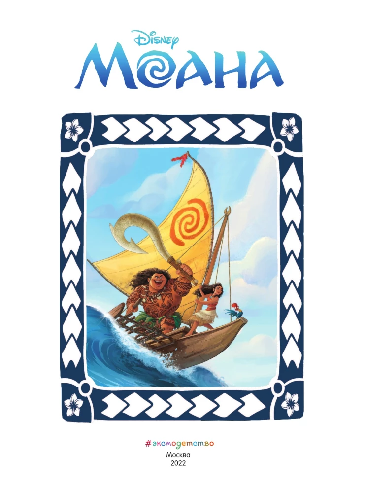 Moana. Dziecięcy graficzny roman
