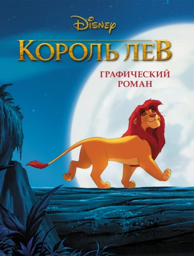 Król Lew. Powieść graficzna