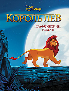 Król Lew. Powieść graficzna