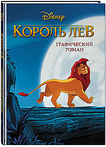 Król Lew. Powieść graficzna
