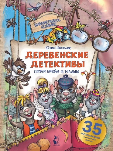 Dorfbewohner Detektive. Peter, Brain und Kleine