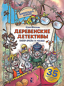 Dorfbewohner Detektive. Peter, Brain und Kleine
