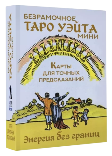 Безрамочное Таро Уэйта Мини. Карты для точных предсказаний (78 карт + инструкция)