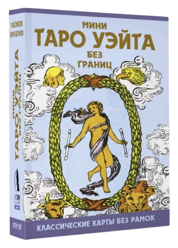 Мини Таро Уэйта без границ. Классические карты без рамок (78 карт + инструкция)