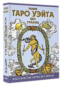 Mini Tarot Waite ohne Grenzen. Klassische Karten ohne Rahmen (78 Karten + Anleitung)