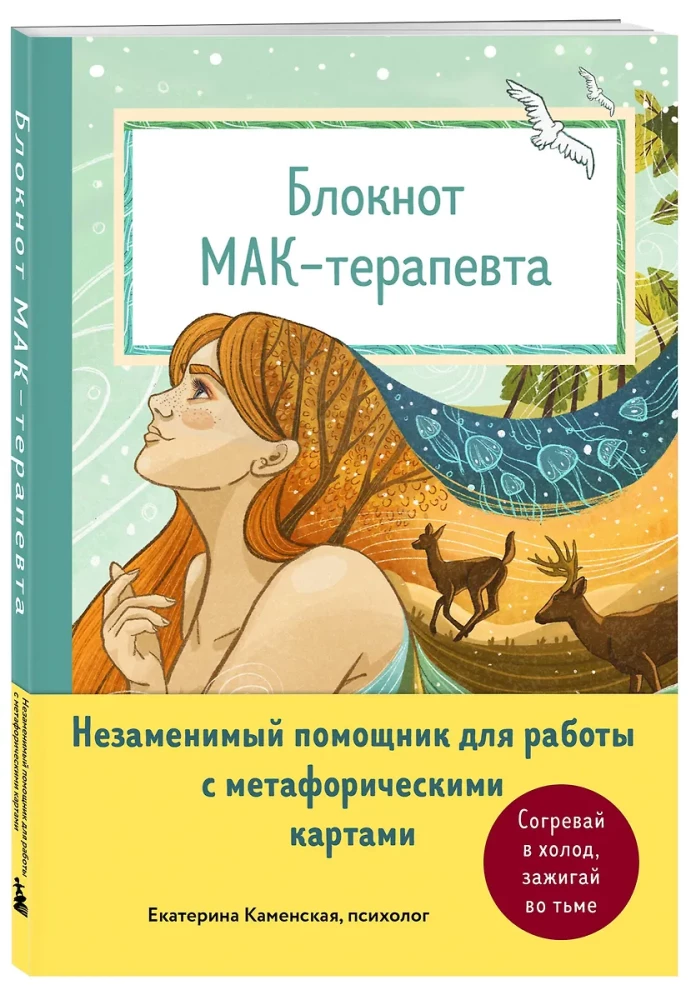 Notatnik terapeuty MAA. Niezastąpiony pomocnik w pracy z metaforycznymi kartami. Rozgrzewaj w zimnie, zapalaj w ciemności