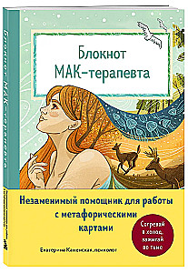 Notatnik terapeuty MAA. Niezastąpiony pomocnik w pracy z metaforycznymi kartami. Rozgrzewaj w zimnie, zapalaj w ciemności