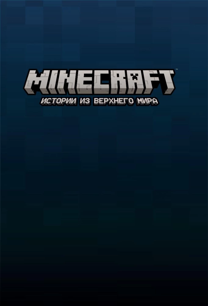 Minecraft. Historie z Górnego Świata