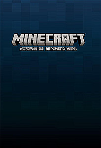Minecraft. Historie z Górnego Świata