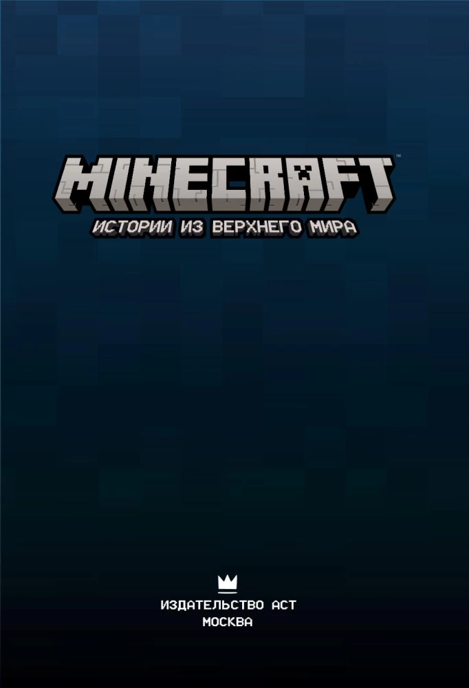 Minecraft. Historie z Górnego Świata