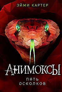 Animoksy. Pieci Oskoli