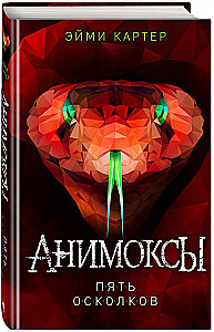 Animoksy. Pieci Oskoli