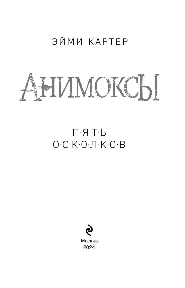 Animoksy. Pieci Oskoli