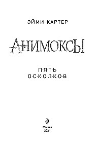 Animoksy. Pieci Oskoli