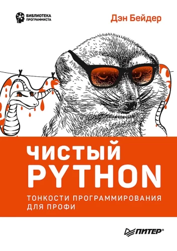 Reines Python. Feinheiten der Programmierung für Profis