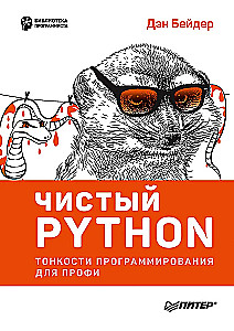 Švarus Python. Programavimo niuansai profesionalams