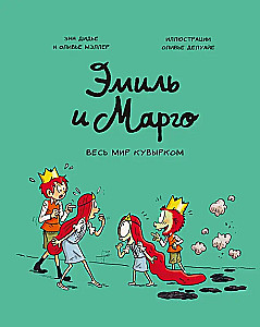 Emil ja Margo. Kogu maailm on segamini