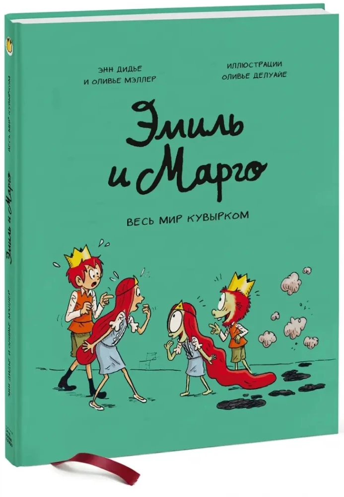 Emil ja Margo. Kogu maailm on segamini