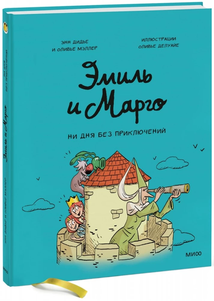 Emil ja Margo. Ühtegi päeva seiklusteta!
