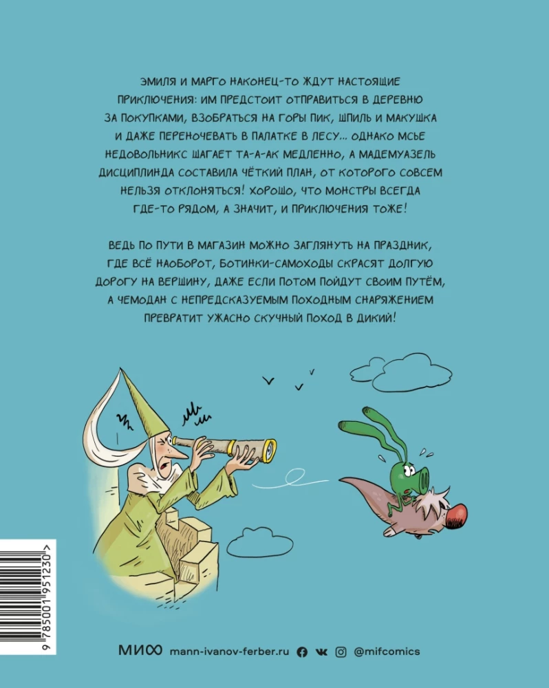 Emil ja Margo. Ühtegi päeva seiklusteta!