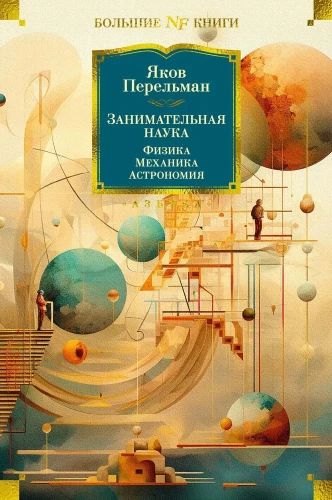 Įdomi mokslas. Fizika. Mechanika. Astronomija