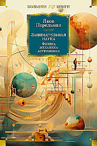 Faszinierende Wissenschaft. Physik. Mechanik. Astronomie
