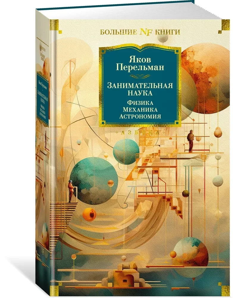Faszinierende Wissenschaft. Physik. Mechanik. Astronomie