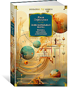 Faszinierende Wissenschaft. Physik. Mechanik. Astronomie