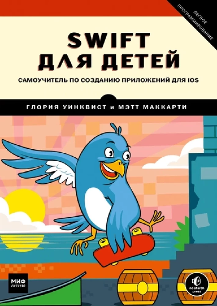Swift bērniem. Pašmācības grāmata par lietotņu izveidi iOS